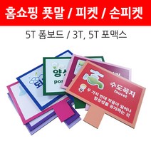홈쇼핑피켓/환영피켓/푯말 폼보드 포맥스제작, 포맥스3t 400x380