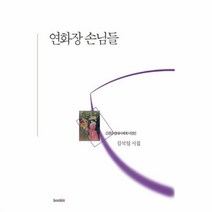 유니오니아시아 연화장 손님들