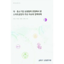 대 중소기업 상생협력 관점에서 본 스마트공장의 주요 이슈와 정책과제, 산업연구원, 박양신,지민웅,신종원,신위뢰,박진 공저
