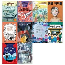 [전집] 초등 5~6학년 권장도서 10권 세트 / 고래가 걸었다고+미래 에너지+꾸무스따 까+늙은 아이들+배추선생과 열네 아이들+빨간 구미호 1+소년과 새와 ..., 노란돼지(전집)