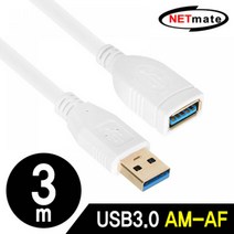 NETmate NM UF330Z USB3.0 연장 AM AF 케이블 3m 화이트 넷메이트 Cable USBExtensionCable 강원전자 케이블 USB케이블 NETmate USBCable USB연장케이블