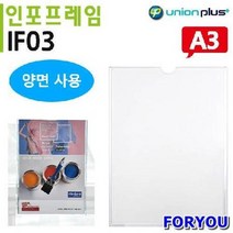 ForU918 유니온 꽂이 인포프레임 A3 양면사용 부착형 5mm 명찰 네임텍 행사용