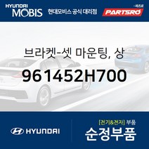 브라켓-셋 마운팅 상 (961452H700) 아반떼HD 아반떼 하이브리드