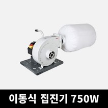 750W 이동식 목공 집진기 산업용 소형 흡진기 먼지 흡입기 DUSTCOLLECTOR, 단품