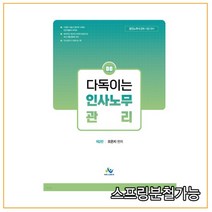 (윌비스) 2021년 오은지 다독이는 인사노무관리 2판, 2권으로 (선택시 취소불가)