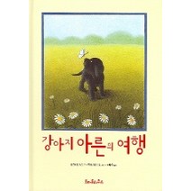 강아지 아른의 여행, 토마토하우스