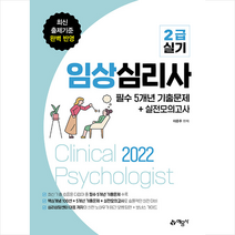예문사 2022 임상심리사 2급 실기 필수 5개년 기출문제+실전모의고사 +미니수첩제공