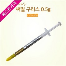 ONSHOP Lineup 주사기 타입 써멀 구리스 0.5g 1개, 본상품선택