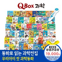 청년책방 한국톨스토이 Qbox과학 (총70종) / 씽씽펜별매, Q박스과학:해피머니1만9천원