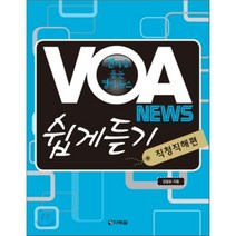 VOA NEWS 쉽게 듣기: 직청직해편:맨 처음 듣는 영어 뉴스, 다락원