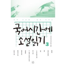 국어시간에 소설읽기. 3, 휴머니스트