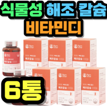 식물성 해조 칼슘 비타민디 캡슐 뼈에 좋은 영양제 중년 여성 남성 여자 남자 선물 추천 가격 홈쇼핑 설날 추석 명절 정품 시니어 건강식품 키즈 성장기 어린이