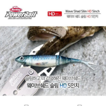 버클리 쉐드웜 파워베이트 웨이브쉐드 HD 슬림 5인치 바다 선상 우럭 광어 다운샷 웜, HDBLN (HD 베도라치)