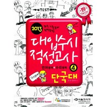 2013 대입수시 적성고사 단국대 4 : 천안캠퍼스 언어영역 수리영역