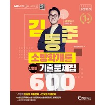 2022 김동준 소방학개론 단원별 기출문제집 600, 서울고시각(SG P&E)