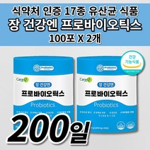 장 건강 엔 장내 세균 미생물 장 트러블 기능 저하 배에서꾸르륵소리 장내가스 제거 민감성 과민성 대장 증상 식약처인증 17 락토바실러스 복합물 유산균 프로바이오틱스 영양제 100포, 2개