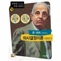 이노플리아 존 내쉬가 들려주는 의사결정이론 이야기 - 75 수학자가 들려주는 수학 이야기, One color | One Size@1