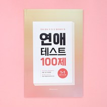연애모의고사 테스트 결혼 고사 커플 백문백답 문답, 리뷰약속_문스타오로라떡메, 2권세트