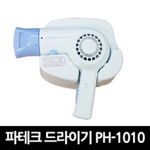 파테크 벽걸이 헤어드라이기 PH-1010 x 12개 / 헤어드라이어 드라이기 드라이기추천 업소용헤어드라이기 가성비드라이기
