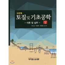 SI단위 토질 및 기초공학: 이론 및 실무(상), 구미서관, 최인걸,박영목,류용렬 공저