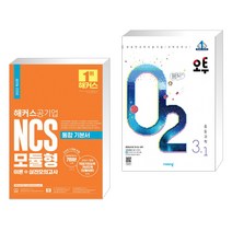 해커스공기업 NCS 모듈형 통합 기본서 이론 실전모의고사 + 오투 중등 과학 3-1 (2023년) (전2권)