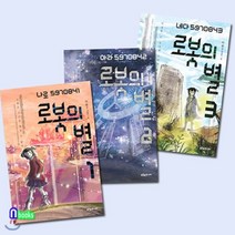 [전집] 노트증정//로봇의 별 1~3 세트(전3권), 푸른숲주니어