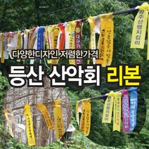 산악회리본 등산리본 산악시그널 행사리본 추모리본, 등산리본펀치형