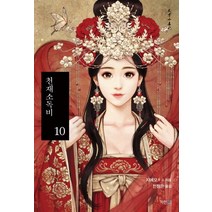 천재소독비 10