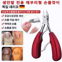 1+1 생안발 전용 매부리형 손톱깎이휴대용 발톱깎이 조갑사상균증 개선/손톱 각질 제거/딱딱한 손톱/손톱홈 정리, 레드*2개