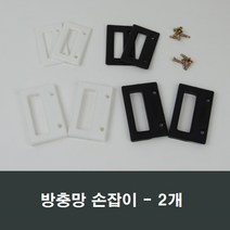 방충망 손잡이 2개 알루미늄망/가스켓/diy/방충망AS, 일반형 블랙