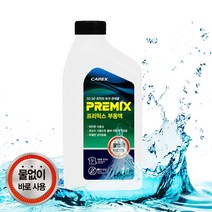 자동차 소모품 차량 정제수 셀프 동파방지 부동액 교체 보충, 1개