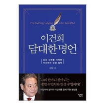 이건희 담대한 명언, 단품