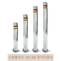 스텐 일자 볼라드 (앙카이동식) 101파이 차단봉 차량방지봉 차량진입차단 진입방지 규제봉 코너보호 벽면보호, 미부착, H900, 1개