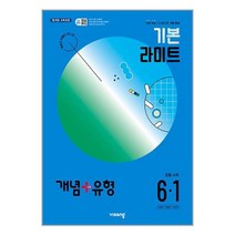 개념+유형 기본 라이트 초등 수학 6-1(2024):유형 복습 시스템으로 기본 완성, 비상교육, 초등6학년