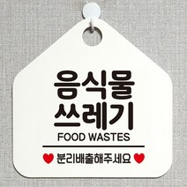 [KT알파쇼핑]음식물쓰레기 분리배출해주세요 안내표지판 화이트, 문구색상-블랙_W6DC975