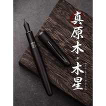 홍디안 홍전 660 주피터 만년필 한정판 원목 우드 만년필, 흑단, EF