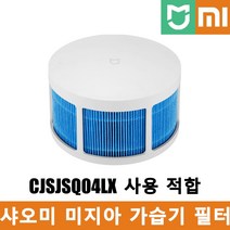 샤오미 미지아 스마트 살균 가습기 S 프로 필터, CJSJSQ04LX-LX