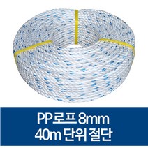 국산 8mm PP로프 안전로프 밧줄 노끈 40m 절단 판매, 80m