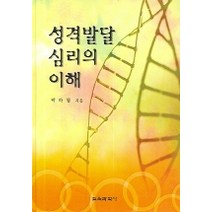 성격발달심리의 이해, 박아청 저, 교육과학사