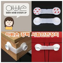 아빠손 강력서랍안전장치 377111EA, 쿠팡@ 본상품선택