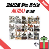 교양으로 읽는 용선생 세계사 1~15, 세계사1~15권세트