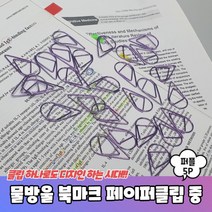 물방울 북마크 페이퍼클립 중형 퍼플 5P 종이클립 책갈피 북클립