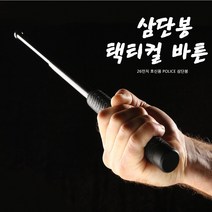 호신용3단봉 경찰봉 21인치 26인치 합금스틸 경봉