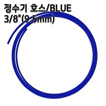정수기호스 3/8인치(9.5mm) 블루 1m 5m 10m 튜빙, 1개, 블루3/8인치10m