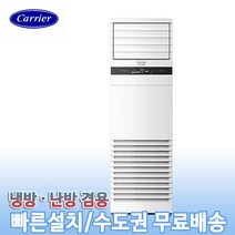 캐리어 스탠드 냉온풍기 사무실 업소용 인버터 냉난방기 25평 CPV-Q0908D