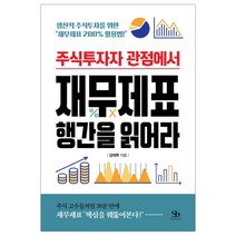 주식투자자 관점에서 재무제표 행간을 읽어라 (마스크제공)