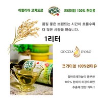 현미유 미강유 감마오리자놀 쌀겨유 불포화지방산 이탈리아 현미 미강 오일 1L