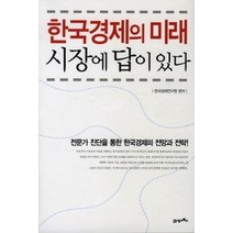 [개똥이네][중고-중] 한국경제의 미래 시장에 답이 있다