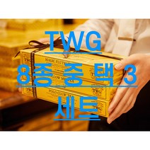 [8종/택3] [기간한정] TWG 티 8 종류 중 3종 비스포크 선물세트 티백 15입 X 3