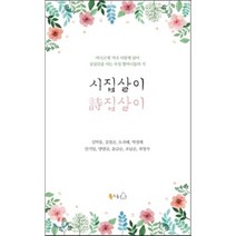 시집살이 詩집살이 : 여시고개 지나 사랑재 넘어 심심산골 사는 곡성 할머니들의 시, 김막동,김점순,도귀례,박점례,안기임,양양금,윤금순 등저, 북극곰